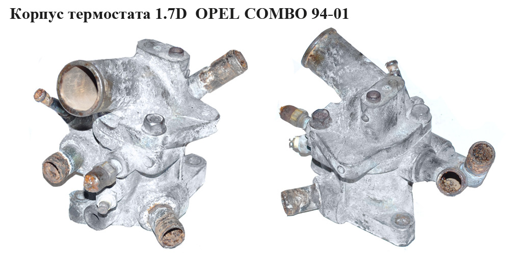 Корпус термостата 1.7D OPEL COMBO 94-01 (ОПЕЛЬ КОМБО 94-02)