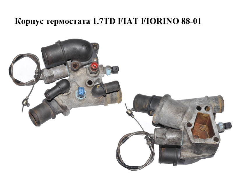 Корпус термостата 1.7TD FIAT FIORINO 88-01 (ФИАТ ФИОРИНО) (46466123)