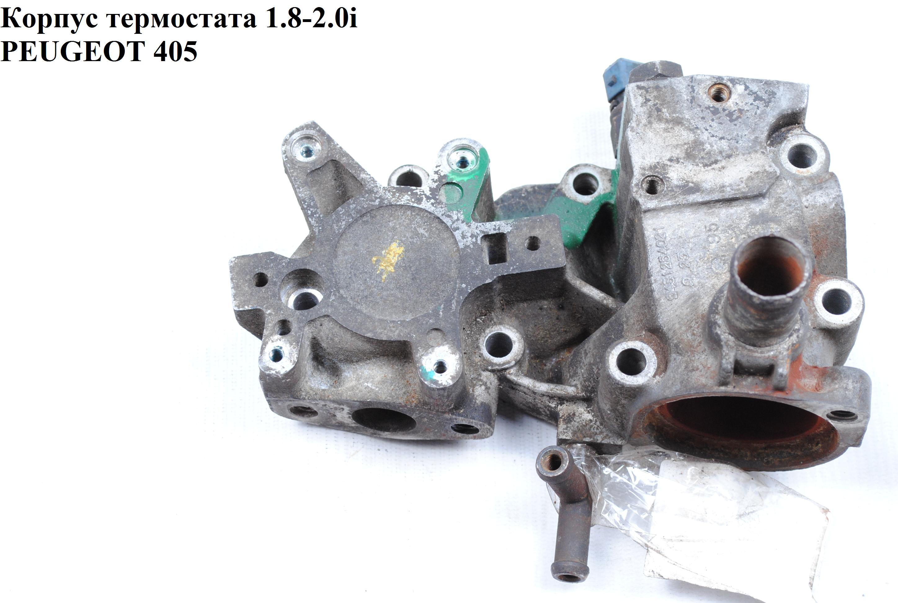 Корпус термостата 1.8-2.0i PEUGEOT 405 92-95 (ПЕЖО 405) (9431254021)