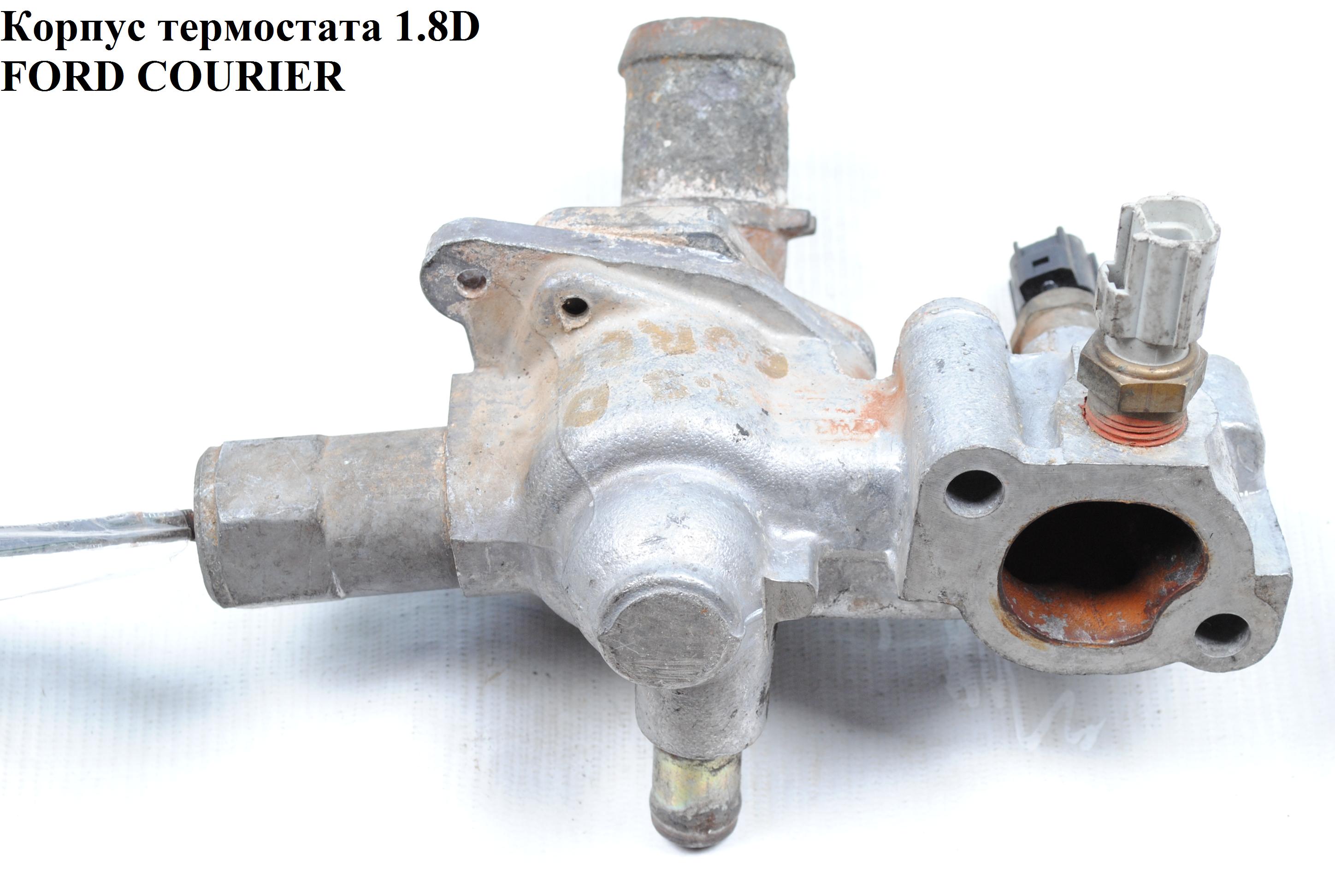 Корпус термостата 1.8D FORD COURIER 96-02 (ФОРД КУРЬЕР) (89FF-9K478, 96FF8594AB, 96FF-8594-AB)