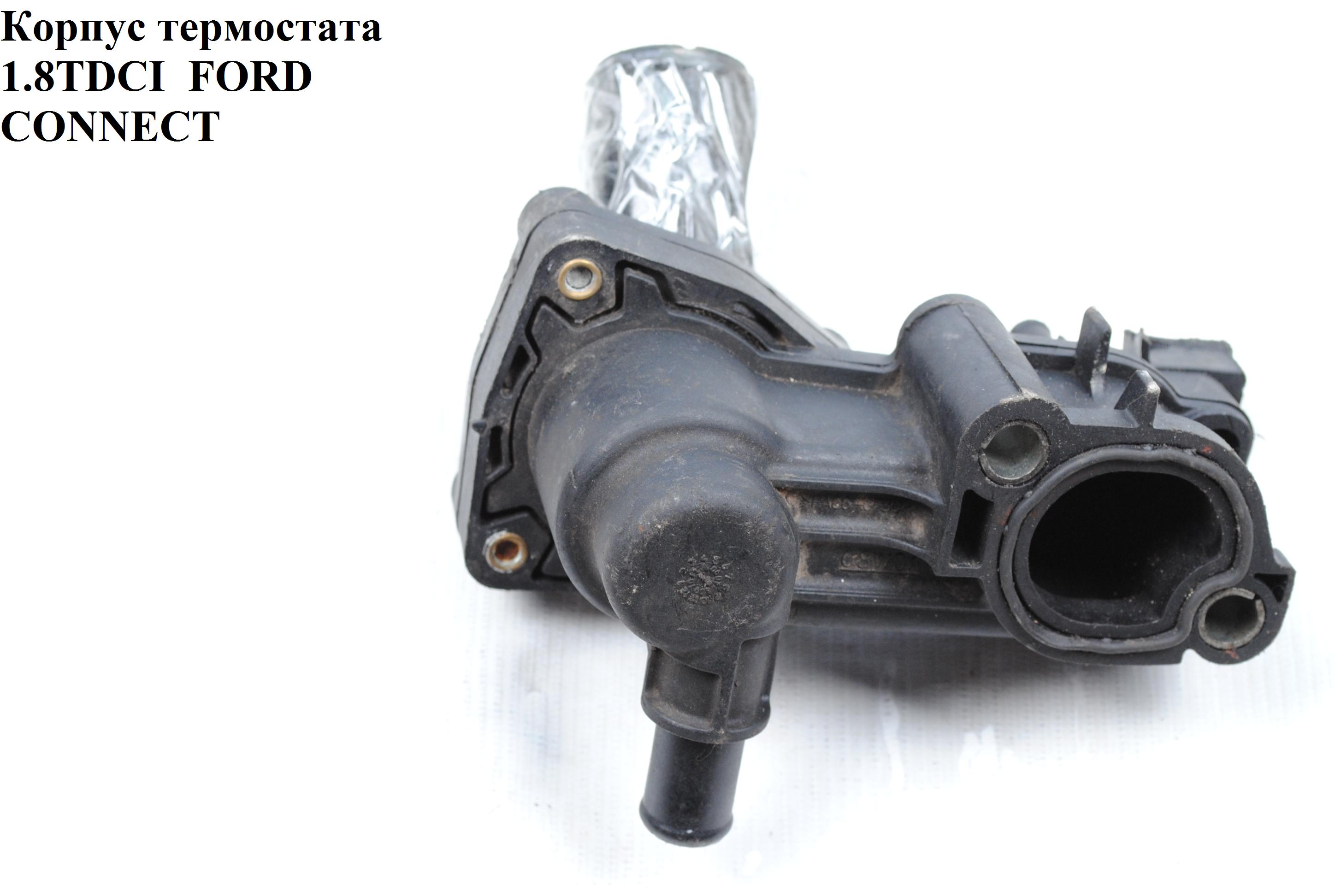 Корпус термостата 1.8DI 1.8TDCI FORD CONNECT 02-13 (ФОРД КОННЕКТ) (2S4Q-9K478-AD, 2S4Q-8594-AB, 1148329, 1198060, 1319480, 2S4Q9K478AO, 45227, 2S4Q9K478AD, 2S4Q8594AB, 198060)