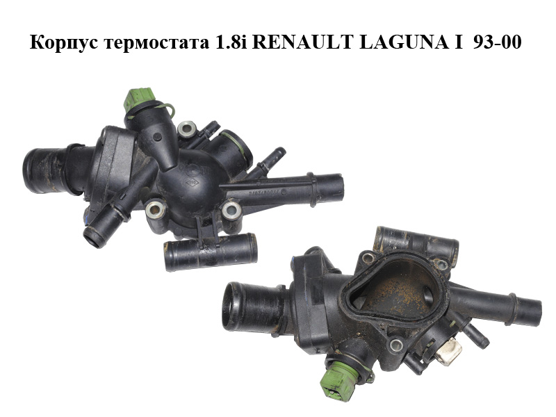 Корпус термостата 1.8i RENAULT LAGUNA I 93-00 (РЕНО ЛАГУНА) (7700872078, 7700872079)