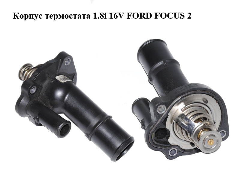 Корпус термостата 1.8i 16V FORD FOСUS 2 (ФОРД ФОКУС) (4M5G-FC, 4M5GFC)