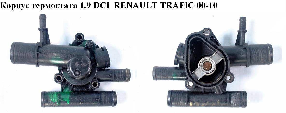 Корпус термостата 1.9 DCI RENAULT TRAFIC 00-10 (РЕНО ТРАФІК) (8200074349, 1106100Q0C, 1106100QAB, 4404305, 4408928, 4432983, 6454.83, 8200674369, 9112305, 91160168, 93198017)