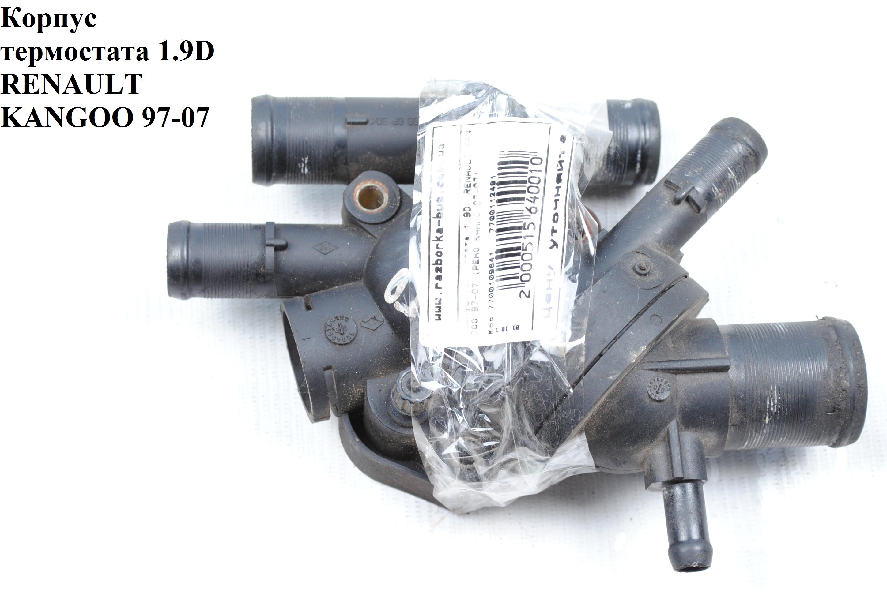 Корпус термостата 1.9D RENAULT KANGOO 97-07 (РЕНО КАНГО) (7700109641, 7700112491)