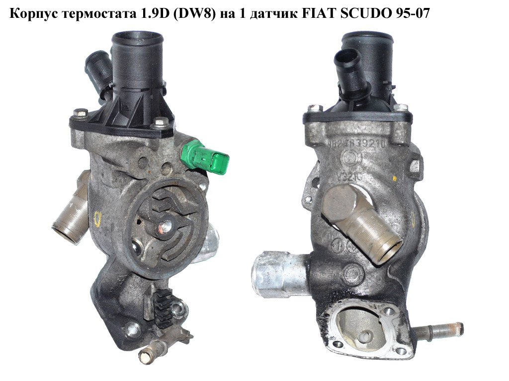 Корпус термостата 1.9D (DW8) на 1 датчик FIAT SCUDO 95-07 (ФІАТ СКУДО) (1336P0, 1336Q3, 1336.P0, 1336.Q3)