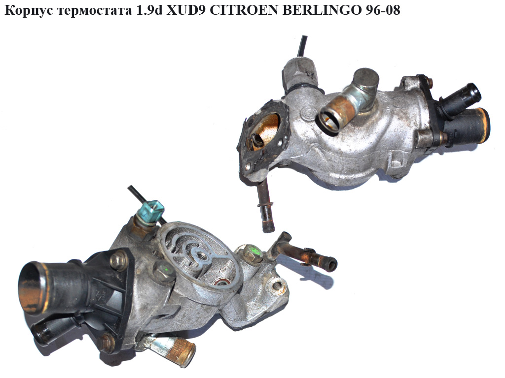 Корпус термостата 1.9D (XUD9) CITROEN BERLINGO 96-08 (СИТРОЕН БЕРЛИНГО) (03503, 9624839210, 9609493180)