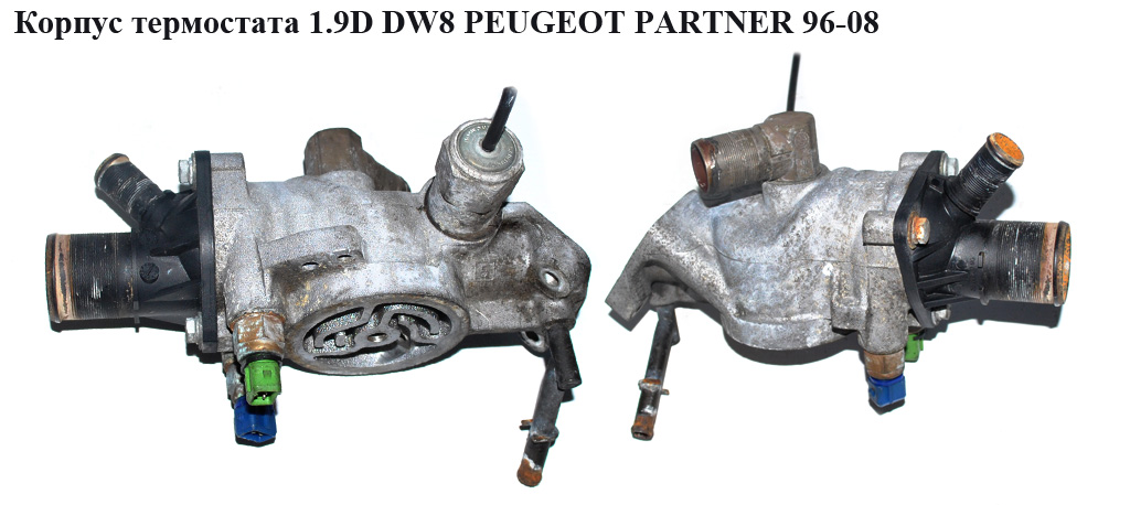 Корпус термостата 1.9D DW8 PEUGEOT PARTNER 96-08 (ПЕЖО ПАРТНЕР) (9624839210)