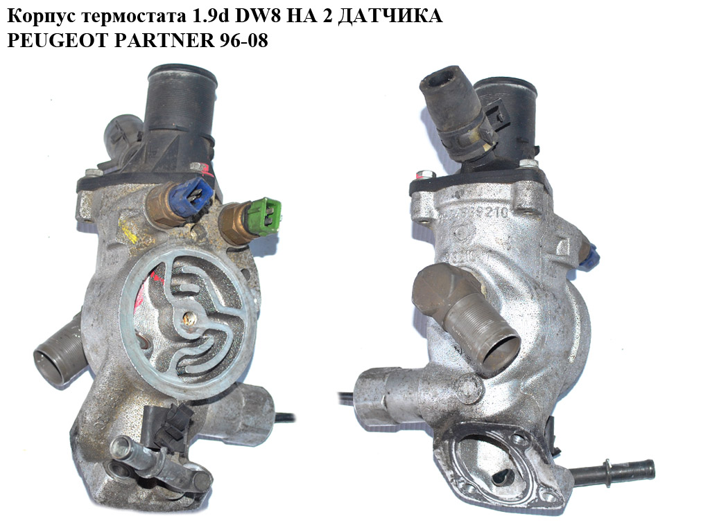 Корпус термостата 1.9D DW8 на 2 датчика PEUGEOT PARTNER 96-08 (ПЕЖО ПАРТНЕР)