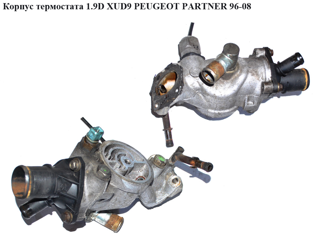 Корпус термостата 1.9D XUD9 PEUGEOT PARTNER 96-08 (ПЕЖО ПАРТНЕР) (б/н)