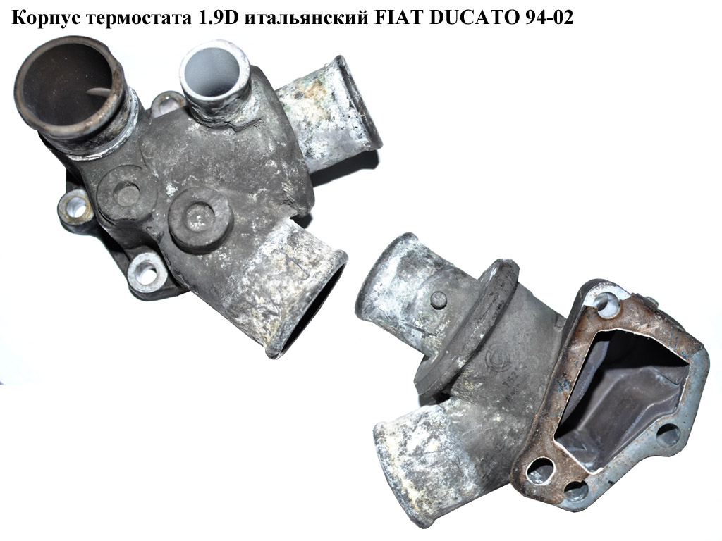 Корпус термостата 1.9D итал. FIAT DUCATO 94-02 (ФИАТ ДУКАТО)