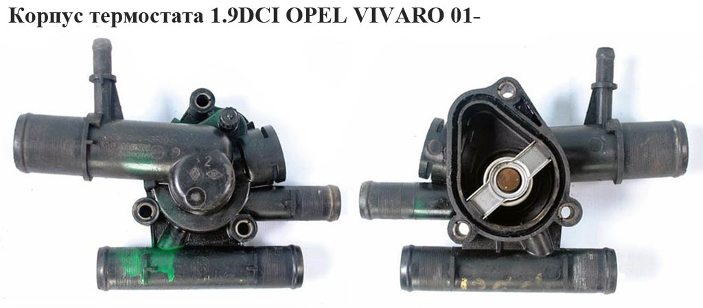 Корпус термостата 1.9DCI OPEL VIVARO 01- (ОПЕЛЬ ВИВАРО) (8200074346)