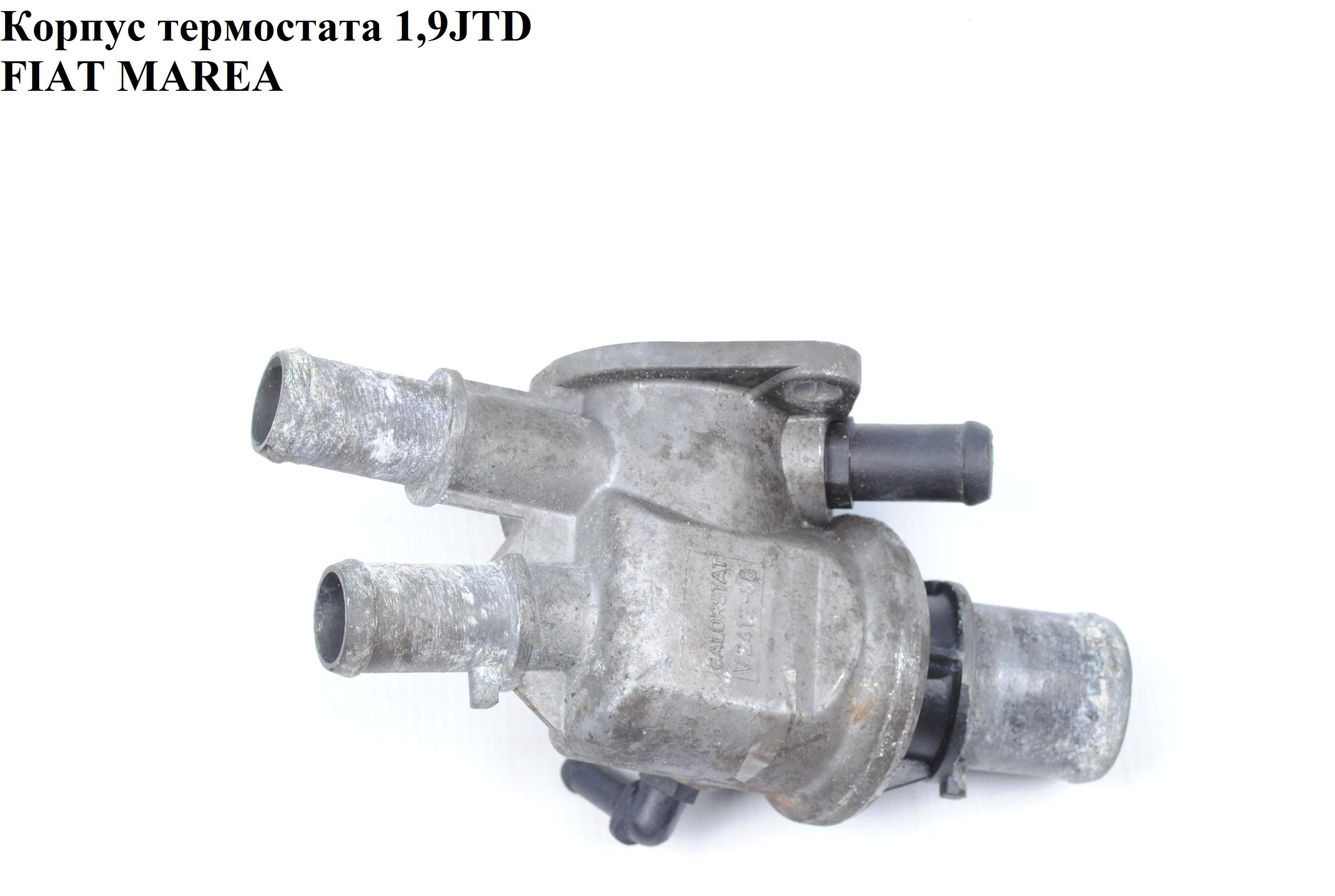 Корпус термостата 1.9JTD FIAT MAREA 96-02 (ФИАТ МАРЕА) (46547758, 46795667)