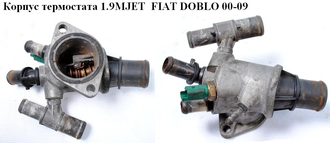Корпус термостата 1.9JTD 1.9MJET FIAT DOBLO 00-09 (ФИАТ ДОБЛО) (46725392)