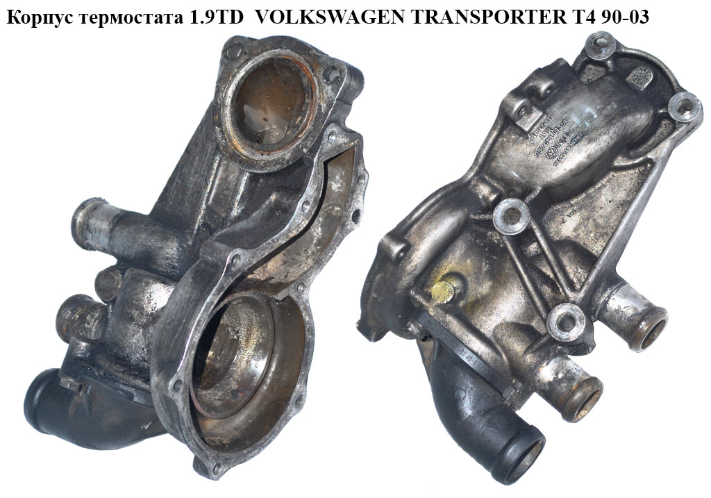 Корпус термостата 1.9TD VOLKSWAGEN TRANSPORTER T4 90-03 (ФОЛЬКСВАГЕН ТРАНСПОРТЕР Т4) (037121013A)