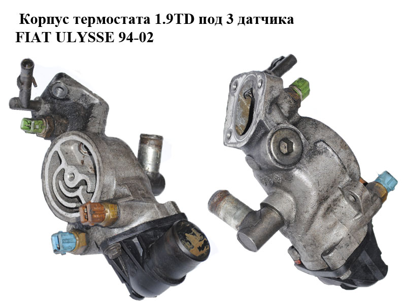 Корпус термостата 1.9TD під 3 датчики FIAT ULYSSE 94-02 (ФІАТ УЛІСА) (9608403488)