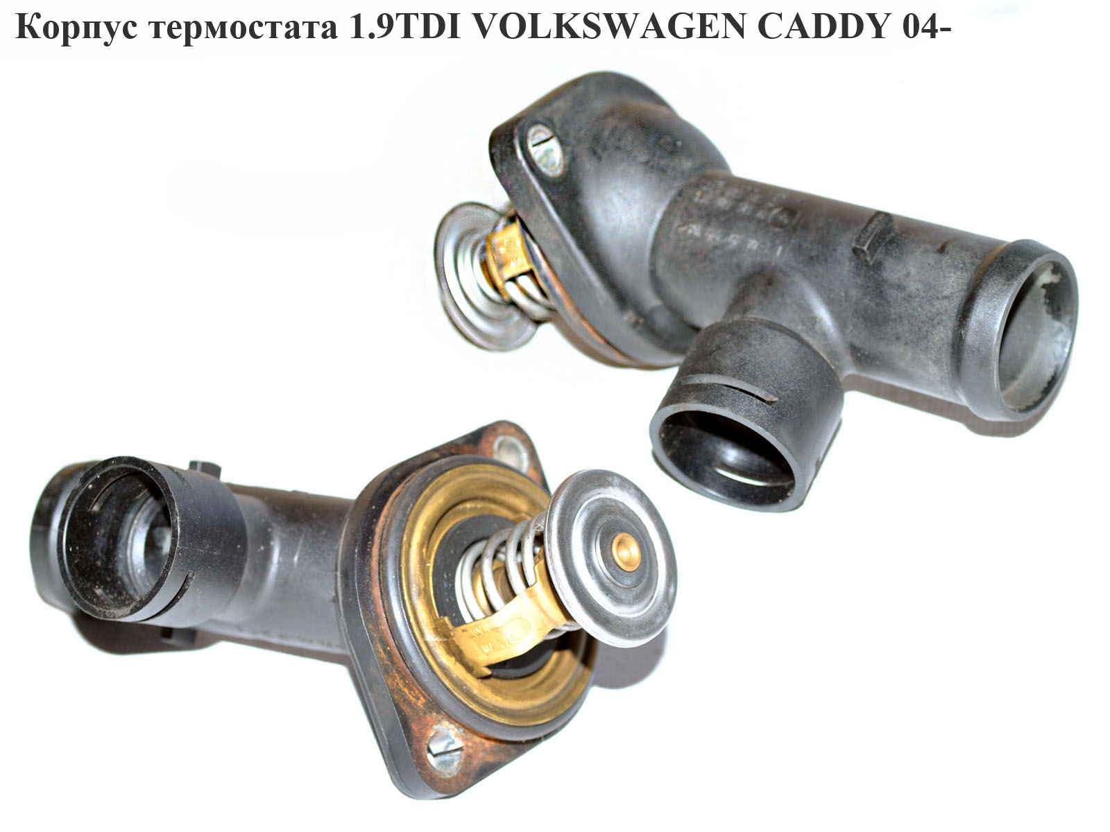 Корпус термостата 1.9TDI VOLKSWAGEN CADDY 04- (ФОЛЬКСВАГЕН КАДДИ) (03G121121D)