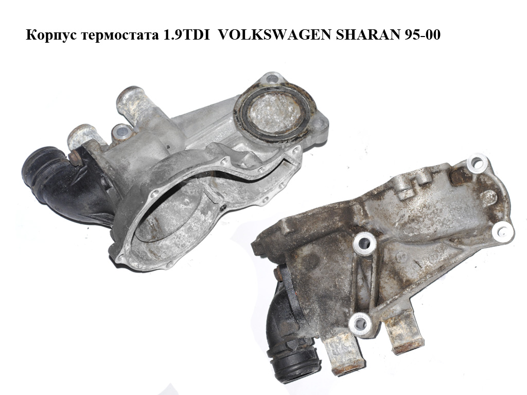 Корпус термостата 1.9TDI VOLKSWAGEN SHARAN 95-00 (ФОЛЬКСВАГЕН ШАРАН) (037121013A, 037121121A)
