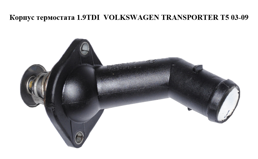 Корпус термостата 1.9TDI VOLKSWAGEN TRANSPORTER T5 03-09 (ФОЛЬКСВАГЕН ТРАНСПОРТЕР Т5) (038121121D)
