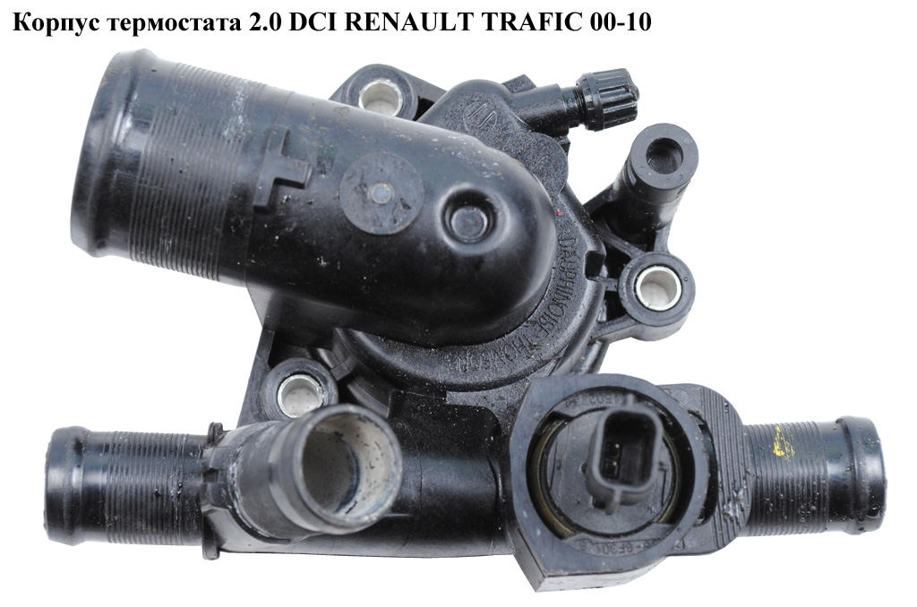 Корпус термостата 2.0 DCI RENAULT TRAFIC 00-10 (РЕНО ТРАФИК) (8200907243, 4433121, 8200656419, 8200781512, 8200801567)