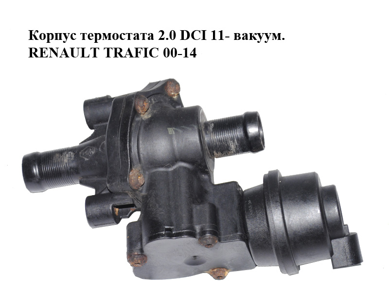 Корпус термостата 2.0 DCI 11- вакуум. RENAULT TRAFIC 00-14 (РЕНО ТРАФИК) (922304507R)