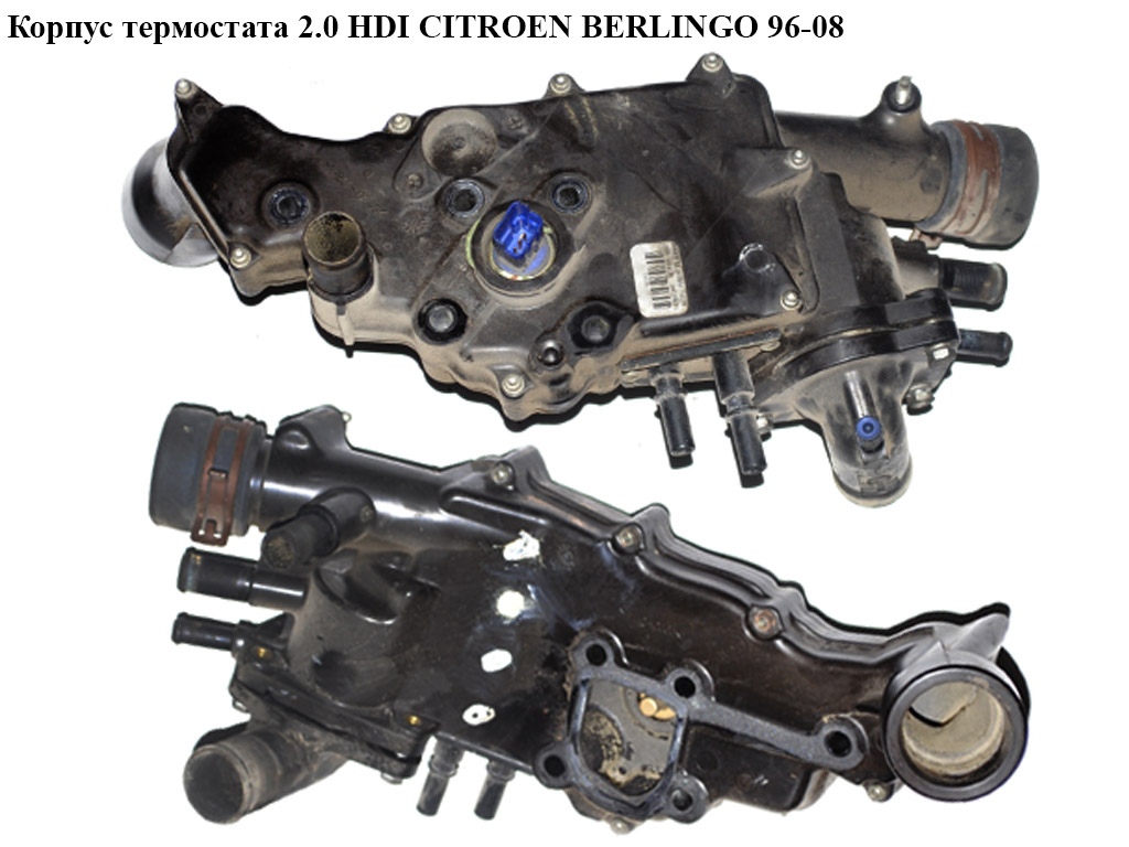 Корпус термостата 2.0 HDI CITROEN BERLINGO 96-08 (СИТРОЕН БЕРЛИНГО) (9641338180)