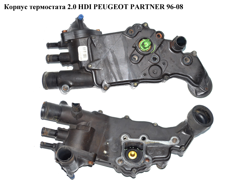 Корпус термостата 2.0 HDI PEUGEOT PARTNER 96-08 (ПЕЖО ПАРТНЕР) (9643211880, 1336R8)