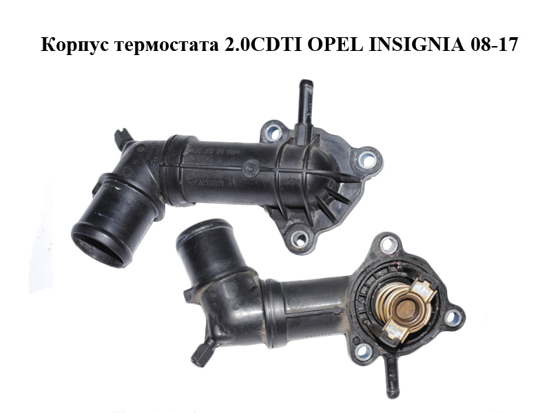 Корпус термостата 2.0CDTI OPEL INSIGNIA 08-17 (ОПЕЛЬ ИНСИГНІЯ) (55573003, 0705543, 0428740, 0428741)