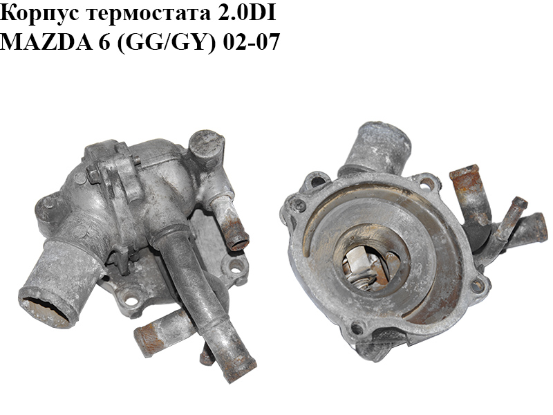 Корпус термостата 2.0DI MAZDA 6 (GG/GY) 02-07 (RF5C-15-1H0, RF5C-15-172A, RF5C151H0, RF5C15172A)