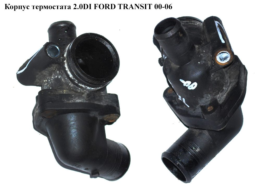 Корпус термостата 2.0DI 2.0TDCI FORD TRANSIT 00-06 (ФОРД ТРАНЗИТ) (1120640, 1129747, 1358105, 1C1Q8584BA, 1C1Q-8584-BA, 1C1Q8A586AA, 1C1Q-8A586-AA, 1C1Q8A586AB, 1C1Q-8A586-AB, 1C1Q8A586AC, 1C1Q-8A586-AC, XS7Q9K478AD, XS7Q-9K478-AD, XS7Q9K478BA, XS7Q-9K478-BA)