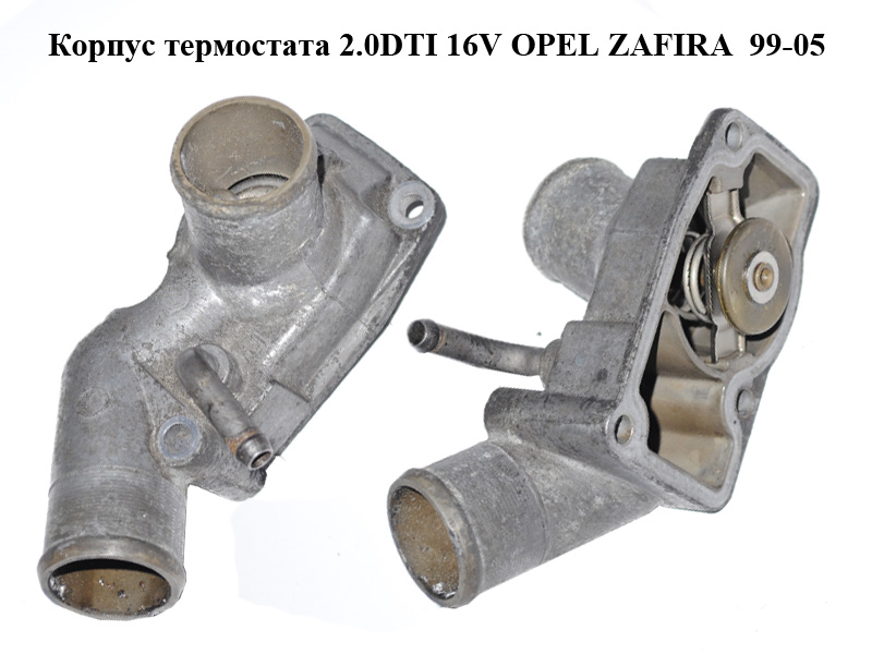 Корпус термостата 2.0DTI 16V OPEL ZAFIRA 99-05 (ОПЕЛЬ ЗАФІРА) (1338017)