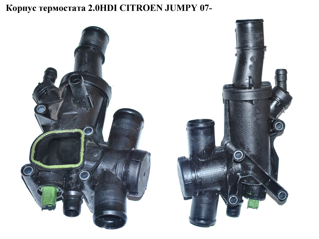 Корпус термостата 2.0HDI CITROEN JUMPY 07- (СИТРОЕН ДЖАМПИ) (1336Y9)