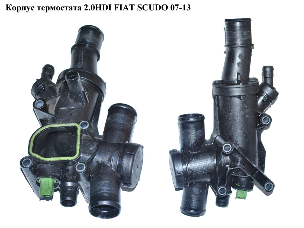 Корпус термостата 2.0HDI FIAT SCUDO 07-13 (ФИАТ СКУДО) (9656182980, TH41683G1, 1.880.748, 1336.Y9, 1336Y9)