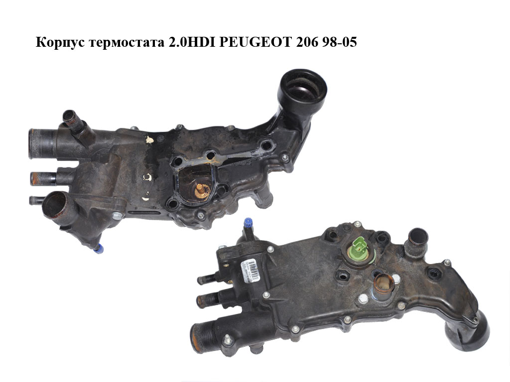 Корпус термостата 2.0HDI PEUGEOT 206 98-05 (ПЕЖО 206) (9643212280, 9633700080)
