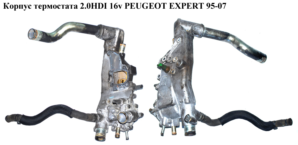 Корпус термостата 2.0HDI 16v PEUGEOT EXPERT 95-07 (ПЕЖО ЕКСПЕРТ) (9634438810)