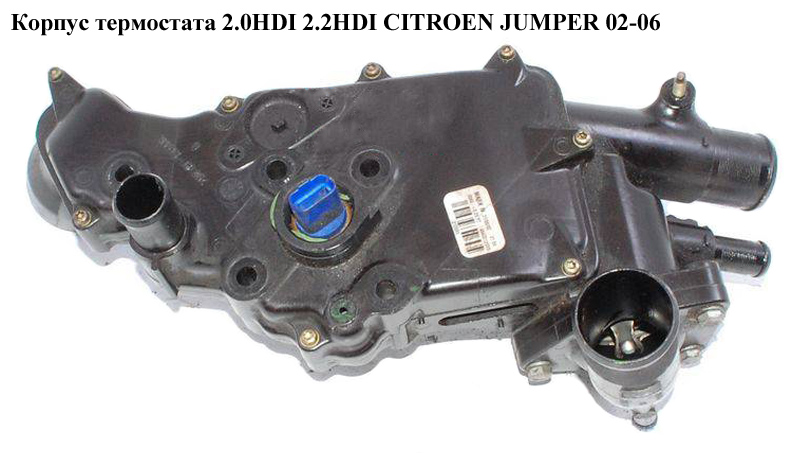 Корпус термостата 2.0HDI 2.2HDI CITROEN JUMPER 02-06 (СІТРОЕН ДЖАМПЕР) (9637776880)