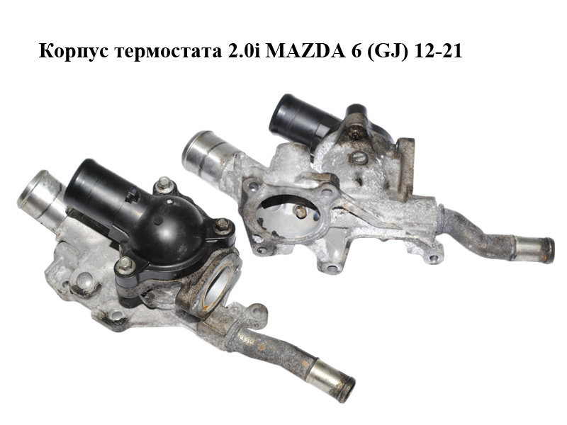 Корпус термостата 2.0i MAZDA 6 (GJ) 12-21 (МАЗДА 6 GJ) (PE011517Z, PE0115172)