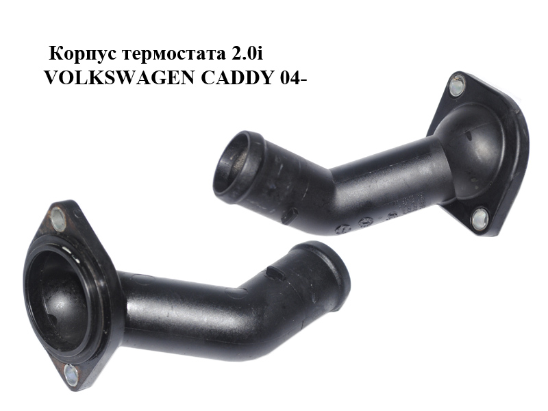 Корпус термостата 2.0i VOLKSWAGEN CADDY 04- (ФОЛЬКСВАГЕН КАДДИ) (06A121121C, 038121121D, 03L121121C)