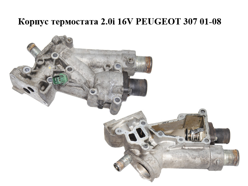 Корпус термостата 2.0i 16V PEUGEOT 307 01-08 (ПЕЖО 307) (9635696080)