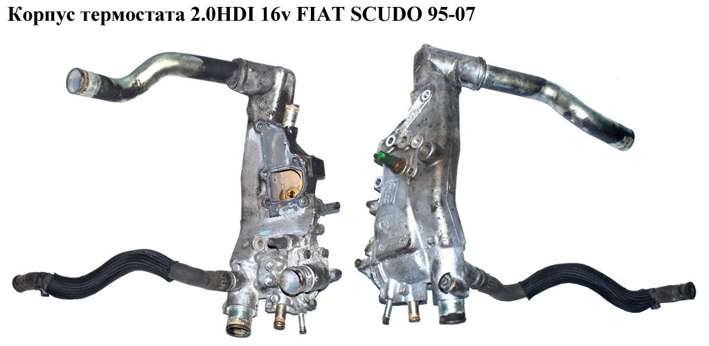 Корпус термостата 2.0JTD FIAT SCUDO 95-07 (ФИАТ СКУДО) (9634438810, 133823, 1336.T2, 1336.T3, 1336T2, 1336T3, 1338.23)