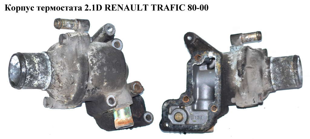 Корпус термостата 2.1D RENAULT TRAFIC 80-00 (РЕНО ТРАФИК) (7700598251, 7700733008)