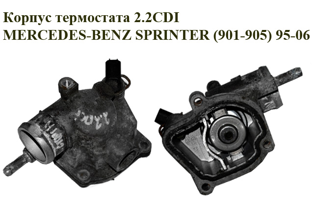 Корпус термостата 2.2CDI MERCEDES-BENZ SPRINTER (901-905) 95-06 (МЕРСЕДЕС БЕНЦ СПРІНТЕР) (A6112031975, 6112031975)