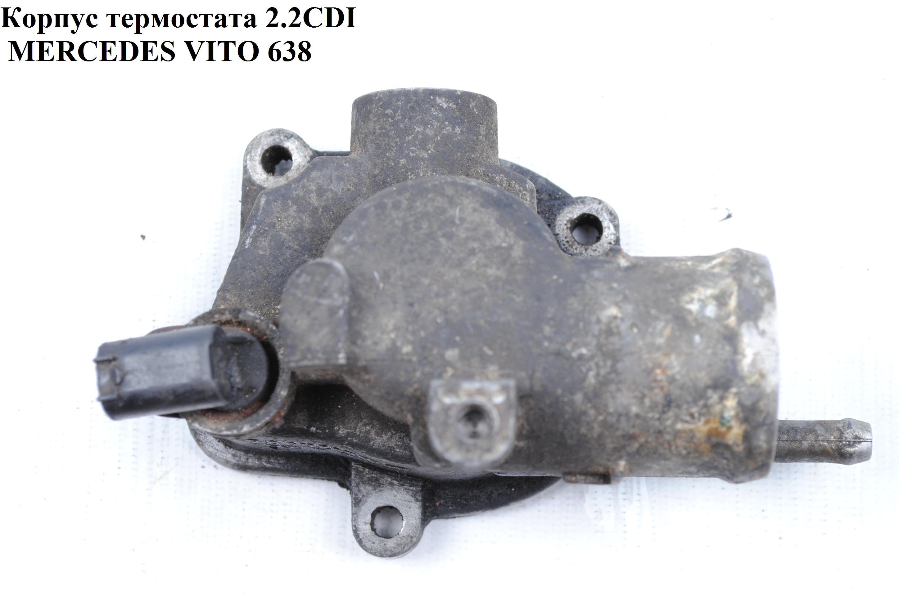 Корпус термостата 2.2CDI MERCEDES-BENZ VITO 638 96-03 (МЕРСЕДЕС ВИТО 638) (А6112031975, 6112031975)