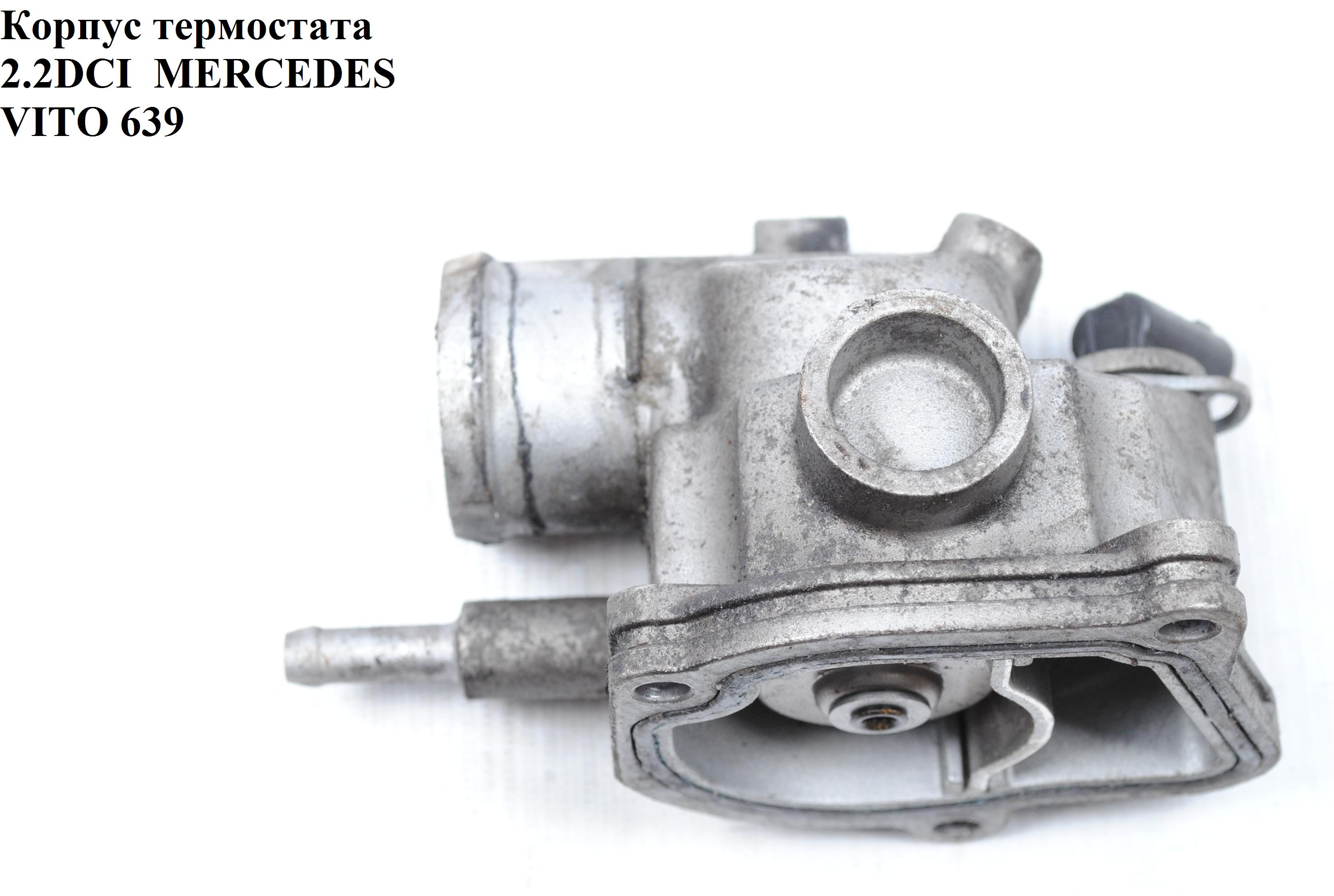 Корпус термостата 2.2CDI MERCEDES-BENZ VITO 639 03-10 (МЕРСЕДЕС ВИТО 639) (A6112031975, A6462001215, 6112031975, 6462001215)