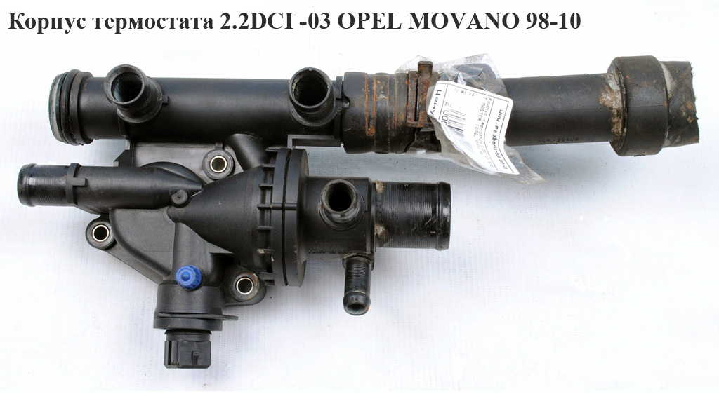 Корпус термостата 2.2DCI -03 OPEL MOVANO 98-10 (ОПЕЛЬ МОВАНО) (8200021008, 8200010028, 4506048)