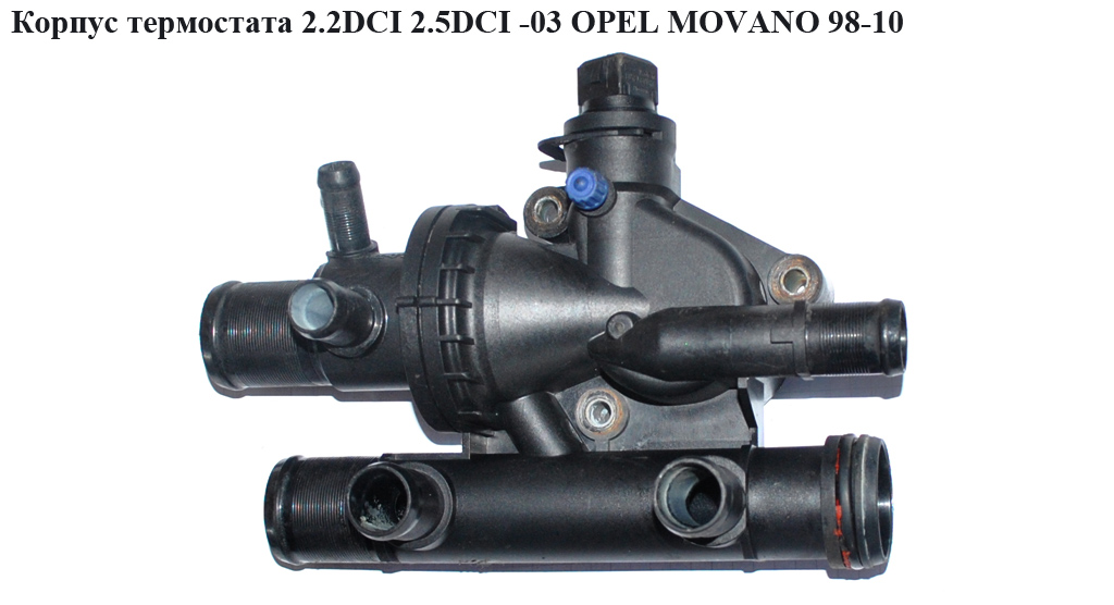 Корпус термостата 2.2DCI 2.5DCI -03 OPEL MOVANO 98-10 (ОПЕЛЬ МОВАНО) (8200154300, 8200154296)