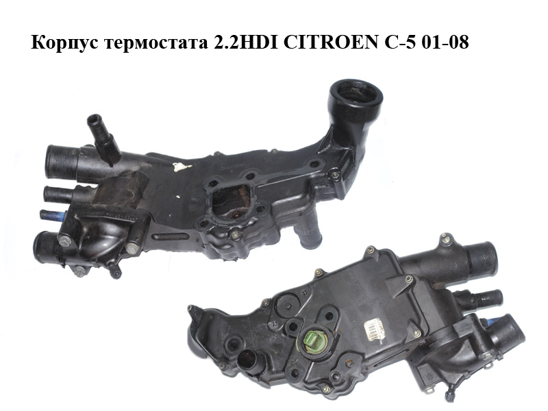 Корпус термостата 2.2HDI CITROEN C-5 01-08 (СИТРОЕН Ц-5) (9643212480)