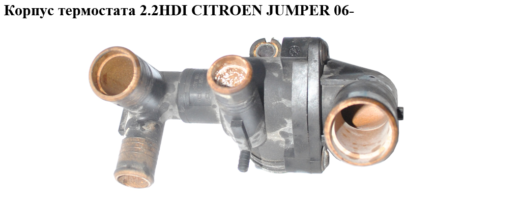 Корпус термостата 2.2HDI CITROEN JUMPER 06- (СИТРОЕН ДЖАМПЕР) (XC7Q-2A451-BJ)