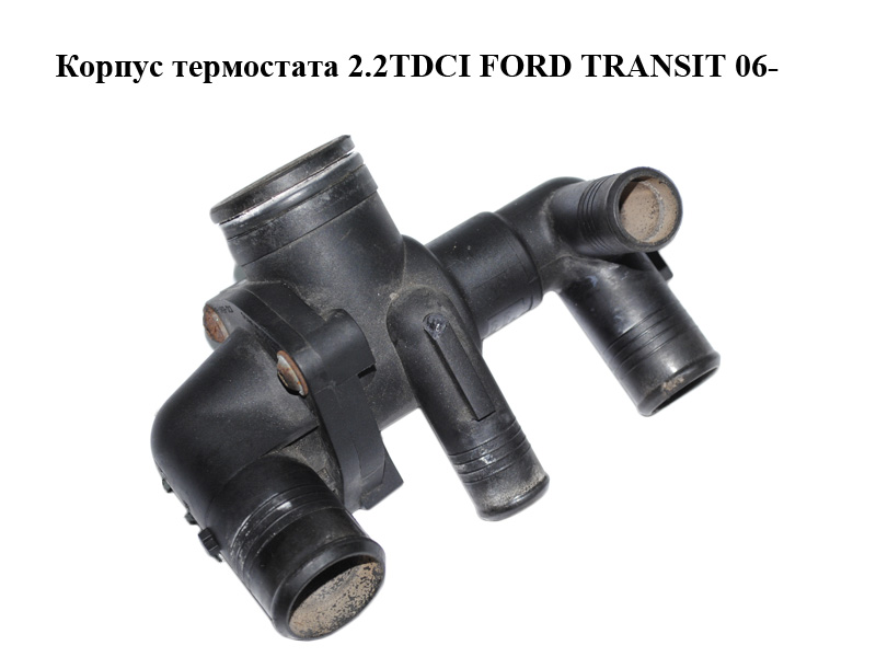 Корпус термостата 2.2TDCI FORD TRANSIT 06- (ФОРД ТРАНЗИТ) (6C1Q8A586AC, 6C1Q-8A586-AC, 6C1Q9K478AC, 6C1Q-9K478-AC,