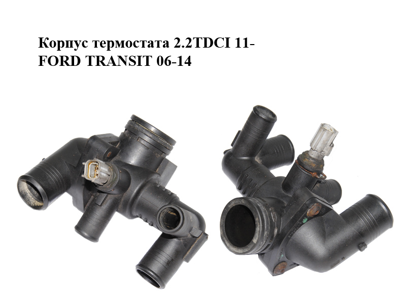 Корпус термостата 2.2TDCI 11- FORD TRANSIT 06-14 (ФОРД ТРАНЗИТ) (BK2Q-8A586-AB, BK2Q-8594-AA, BK2Q8A586AB, BK2Q8594AA)